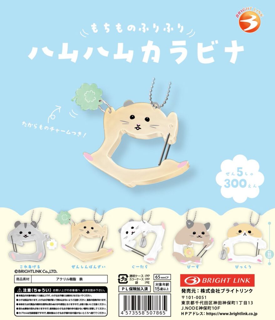 もちものふりふり ハムハムカラビナ