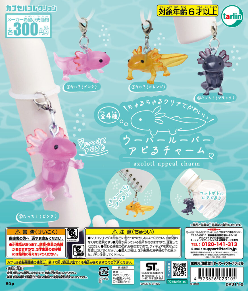 ウーパールーパー アピるチャーム