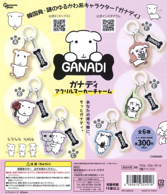 ガナディ アクリルマーカーチャーム