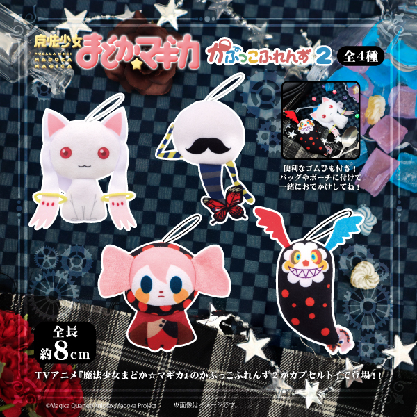 魔法少女まどか☆マギカ かぷっこふれんず2