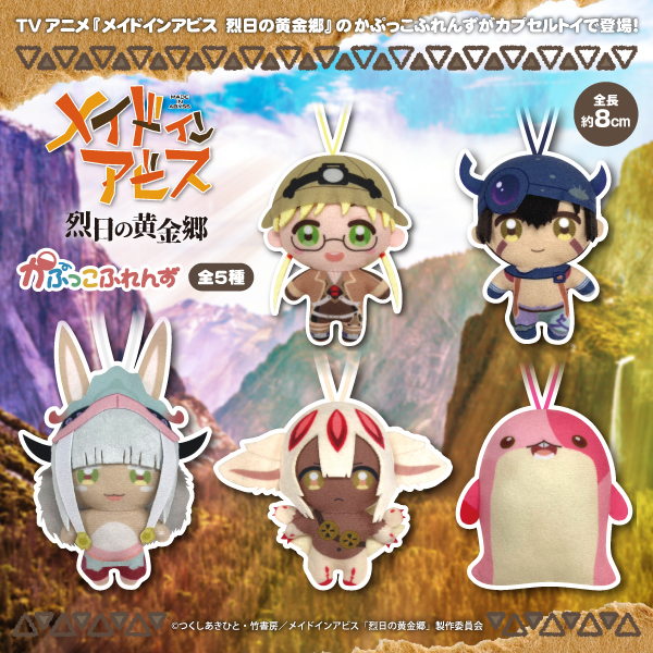 メイドインアビス 烈日の黄金郷 かぷっこふれんず