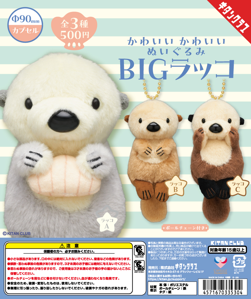 かわいい かわいい ぬいぐるみ BIG～ラッコ～