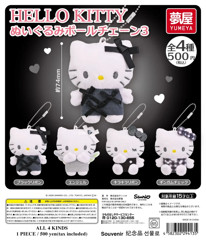 予約・購入】サンリオ ハローキティ ぬいぐるみボールチェーン3 /設置