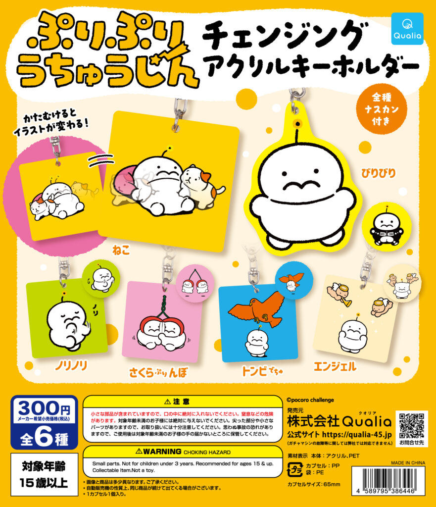 ぷりぷりうちゅうじん チェンジングアクリルキーホルダー