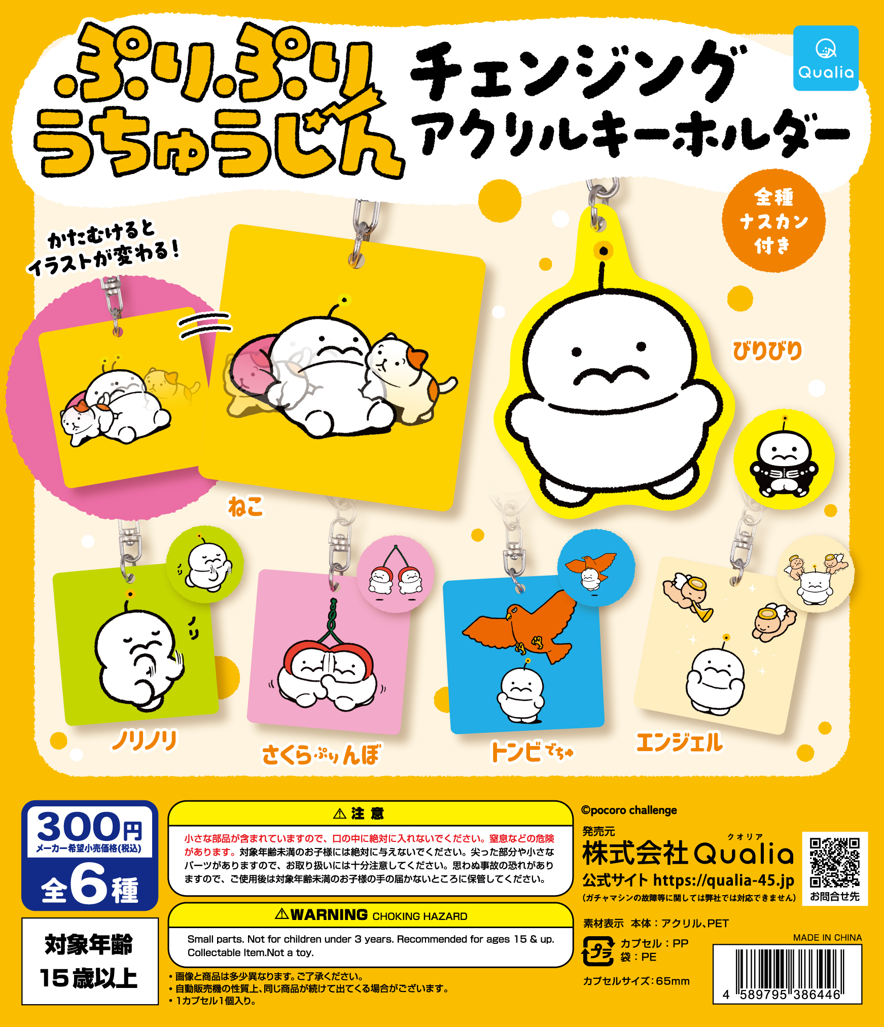 予約・購入】ぷりぷりうちゅうじん チェンジングアクリルキーホルダー
