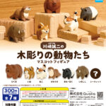 川崎誠二の木彫りの動物たち マスコットフィギュア（再販）