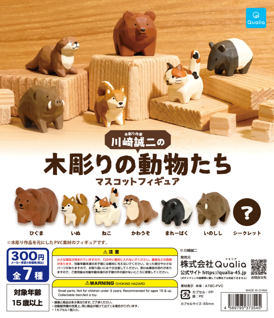 川崎誠二の木彫りの動物たち マスコットフィギュア（再販）