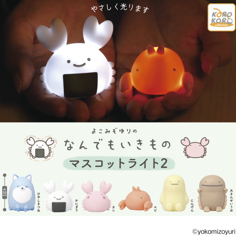 よこみぞゆりのなんでもいきもの マスコットライト2