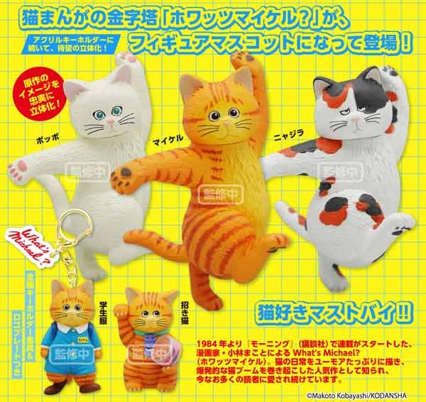 What’s Michael? フィギュアマスコット