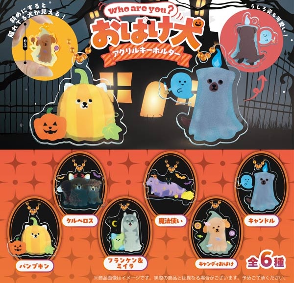 Who are you ? おばけ犬アクリルキーホルダー