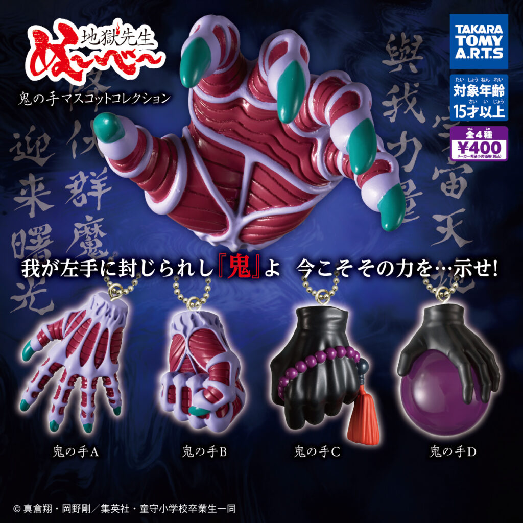 地獄先生ぬ～べ～ 鬼の手マスコットコレクション