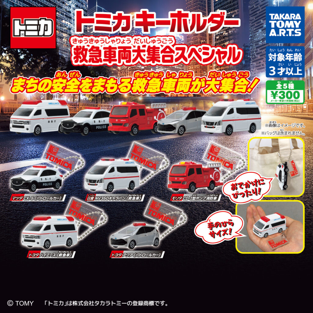 トミカキーホルダー 救急車両大集合スペシャル