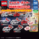 トミカキーホルダー 救急車両大集合スペシャル