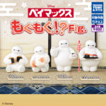 ベイマックス もぐもぐ!?Fig.