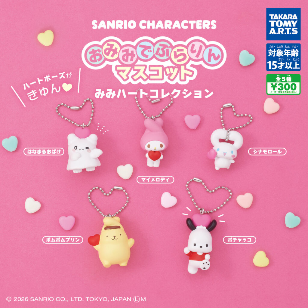 サンリオキャラクターズ おみみでぶらりんマスコット みみハートコレクション