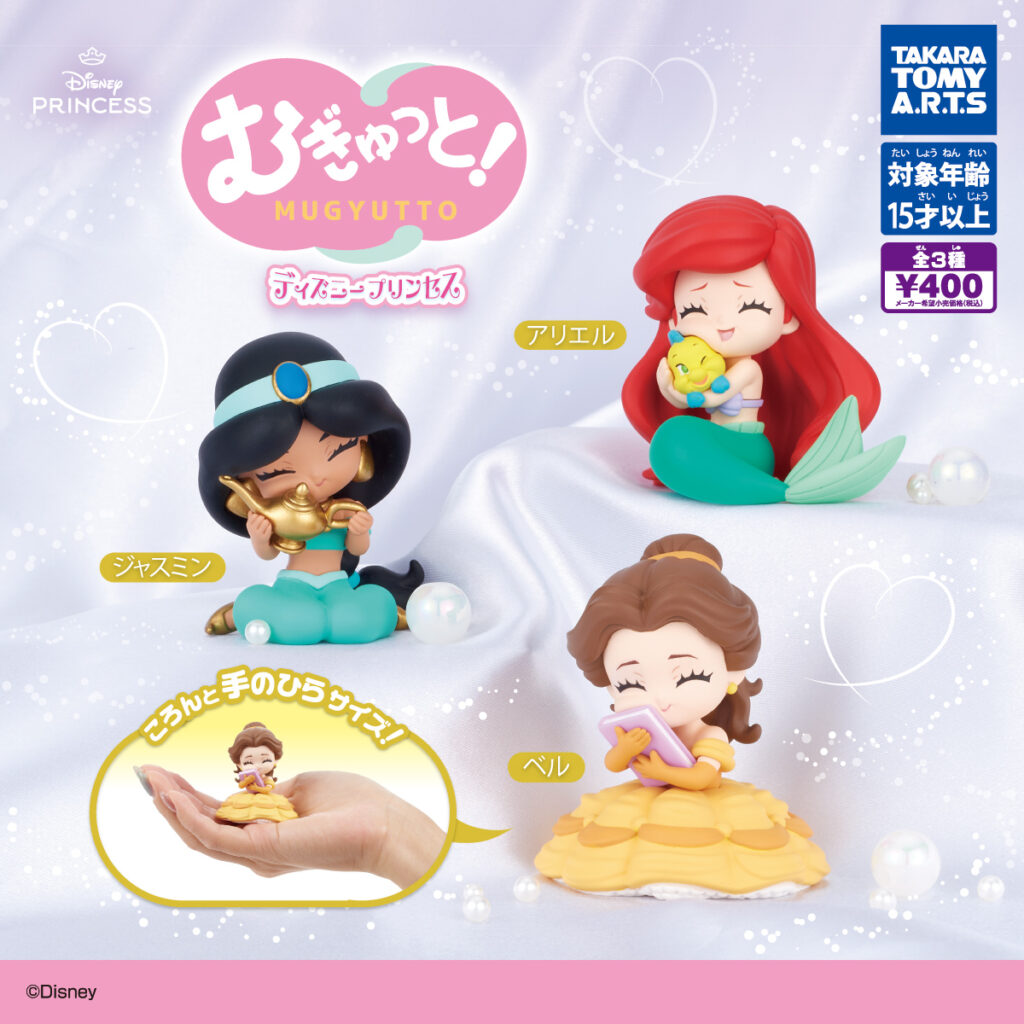 むぎゅっと! ディズニープリンセス