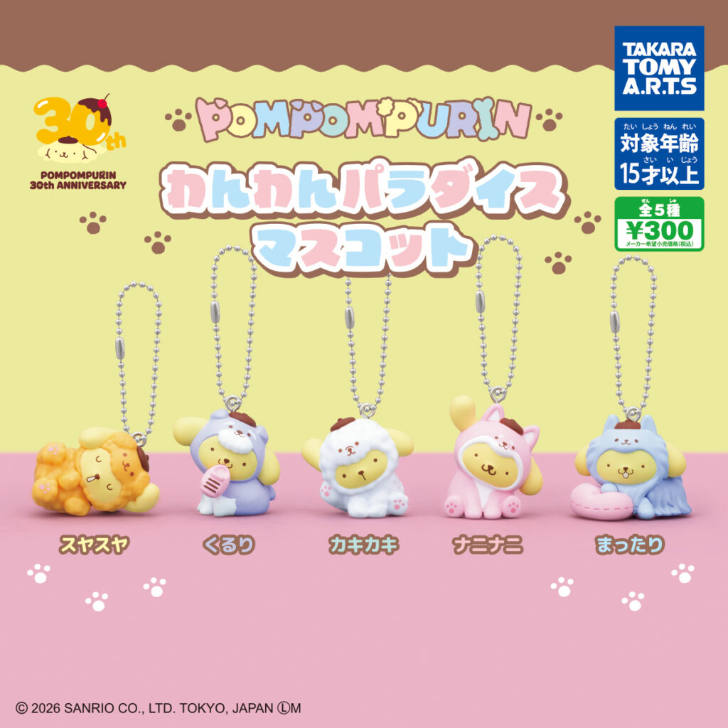 ポムポムプリン わんわんパラダイスマスコット
