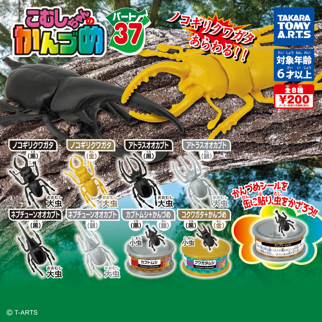こむしちゃんのかんづめ! パート37