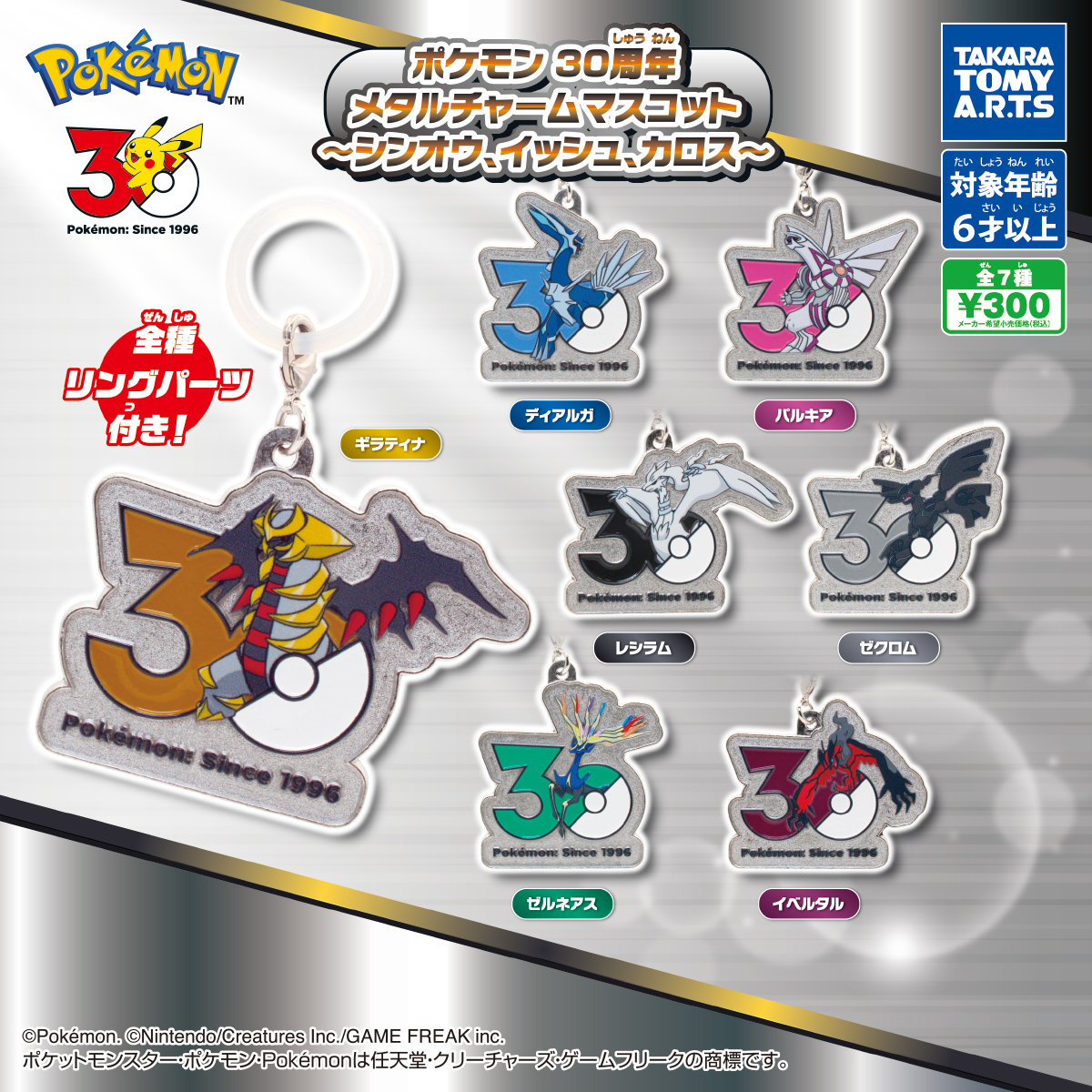 ポケモン　メタル　１０６枚 予約・購入】ポケモン 30周年 メタルチャームマスコット 〜シンオウ
