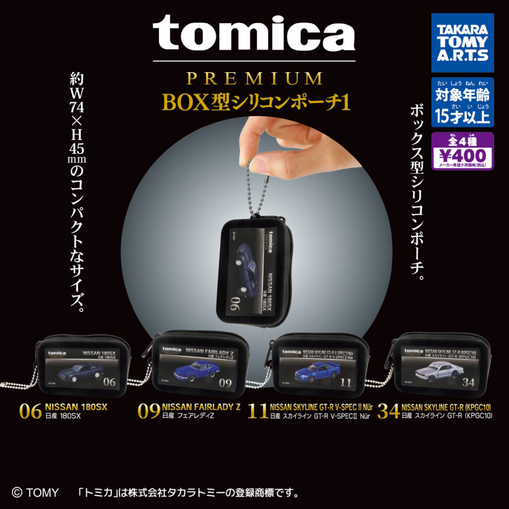 tomica PREMIUM BOX型シリコンポーチ1