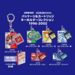 パッケージ＆カートリッジキーホルダーコレクション 1996-2002