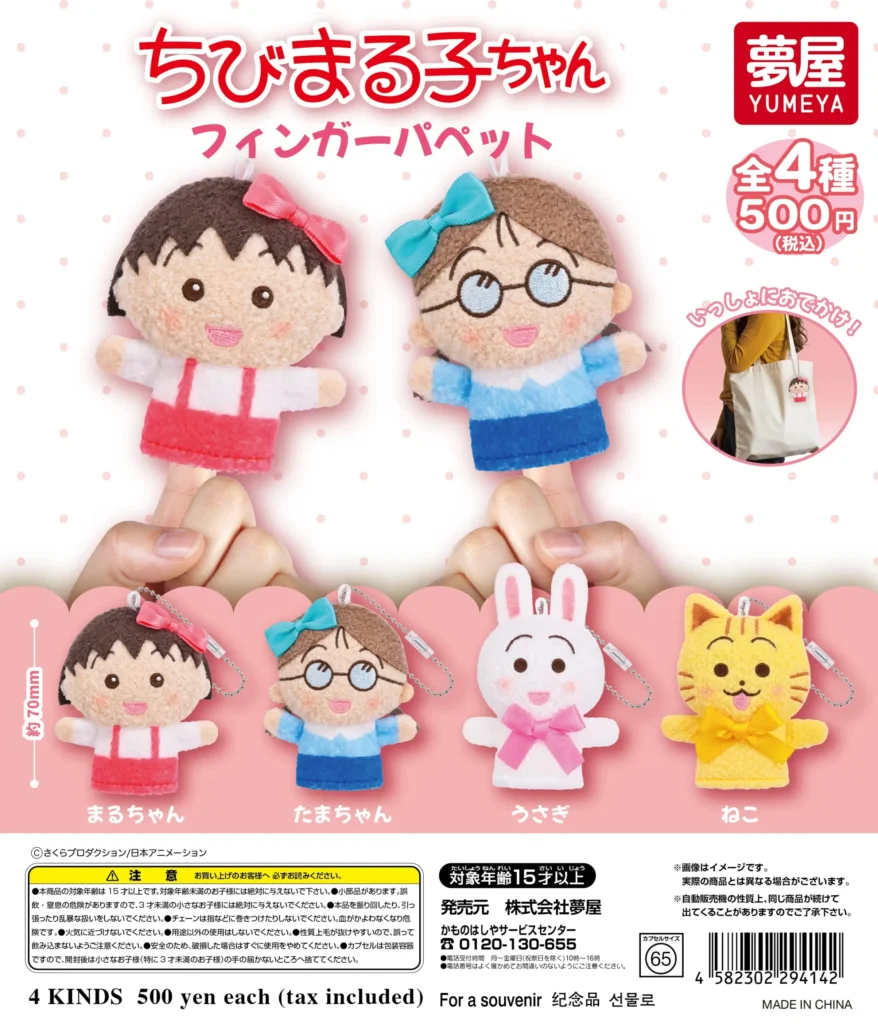 ちびまる子ちゃん フィンガーパペット