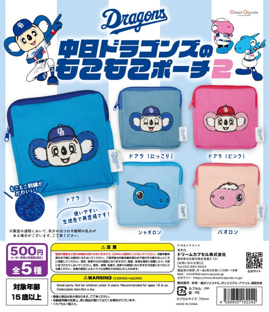 中日ドラゴンズのもこもこポーチ2（再販）