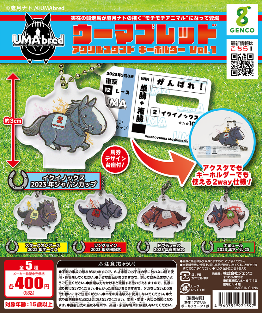UMAbred アクリルスタンド＆キーホルダー Vol.1（再販）