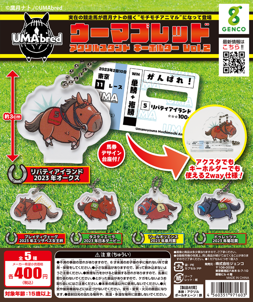 UMAbred アクリルスタンド＆キーホルダー Vol.2（再販）