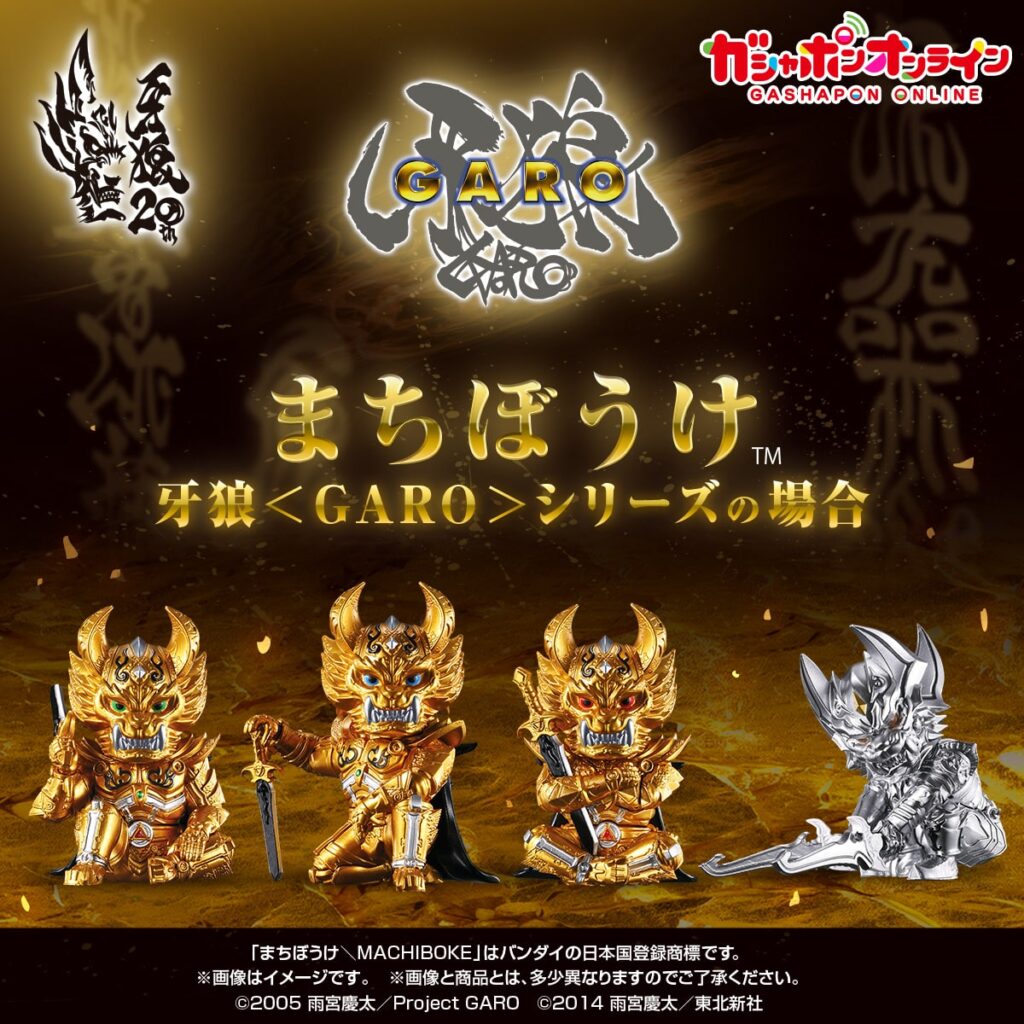 まちぼうけ 牙狼＜GARO＞シリーズの場合