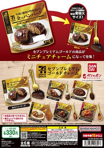 セブンプレミアム ゴールドチャーム
