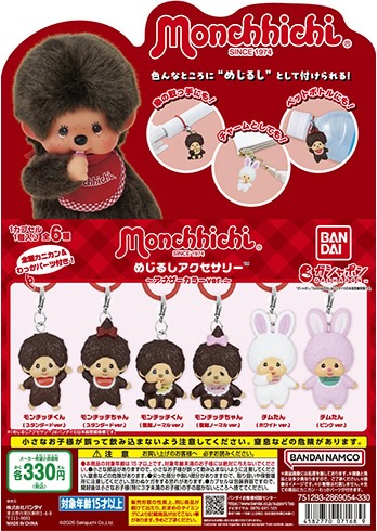 モンチッチ めじるしアクセサリー アナザーカラーver.