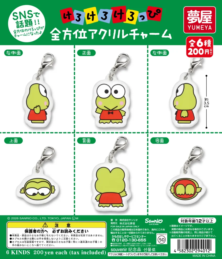 サンリオ けろけろけろっぴ 全方位アクリルチャーム