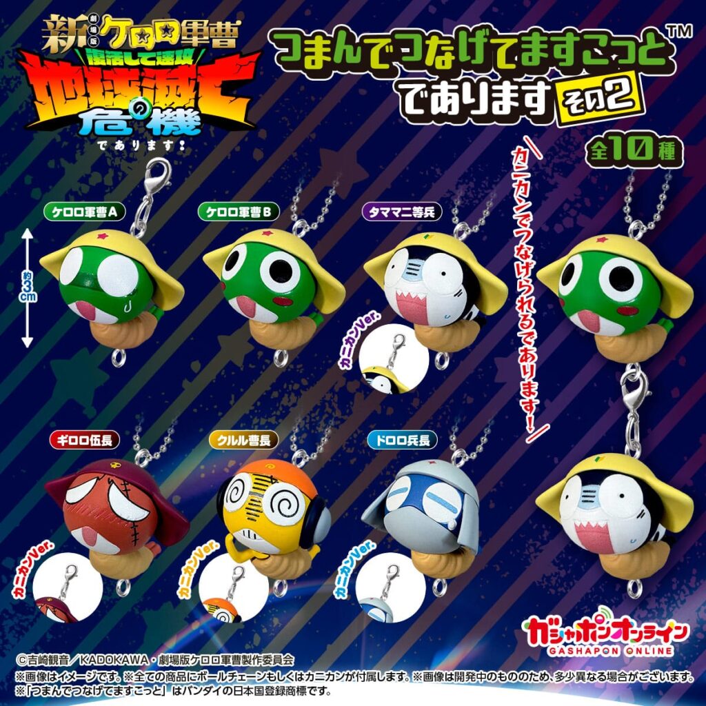 ケロロ軍曹 つまんでつなげてますこっとであります その2