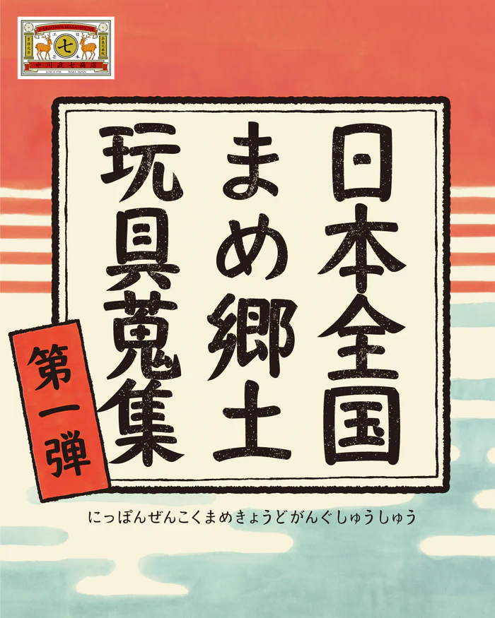 日本全国まめ郷土玩具蒐集 第1弾