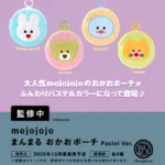 mojojojo まんまる おかおポーチ Pastel Ver.