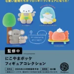 にこやまポッケ フィギュアコレクション