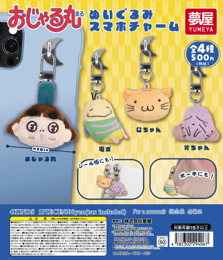 おじゃる丸 ぬいぐるみスマホチャーム