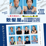 赤の他人の散髪屋の証明写真