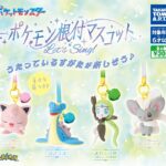 ポケモン根付けマスコット Let’s Sing!