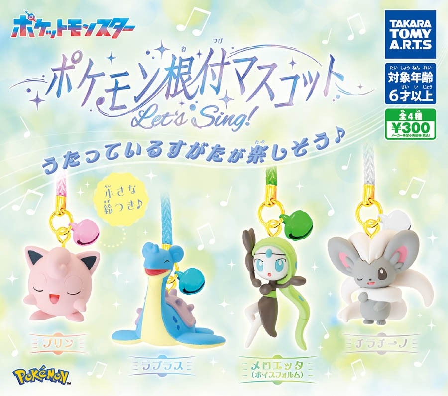 ポケモン根付マスコット Let’s Sing!