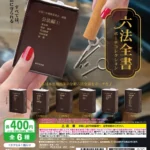 六法全書 ポーチコレクション