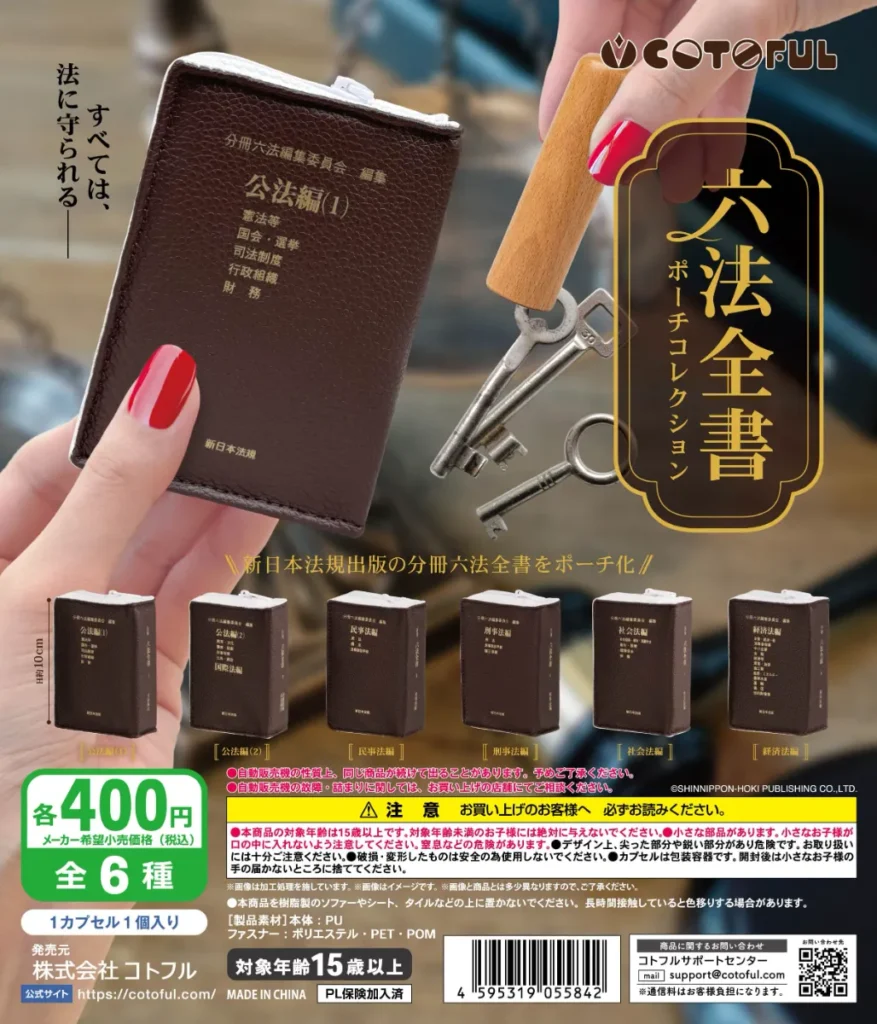 六法全書 ポーチコレクション