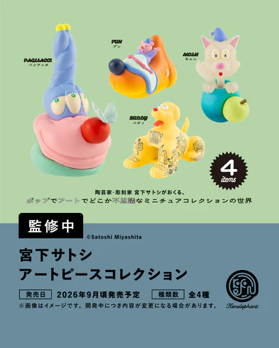 宮下サトシ アートピースコレクション
