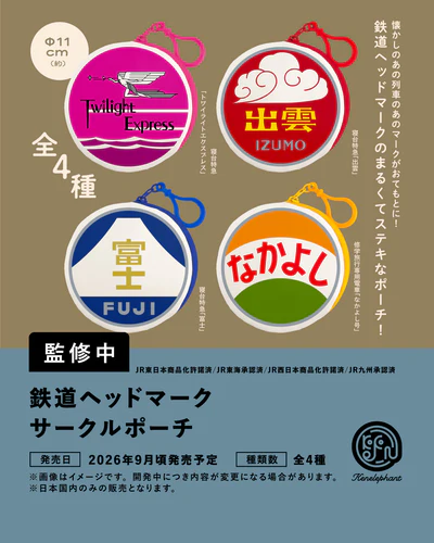 鉄道ヘッドマーク サークルポーチ