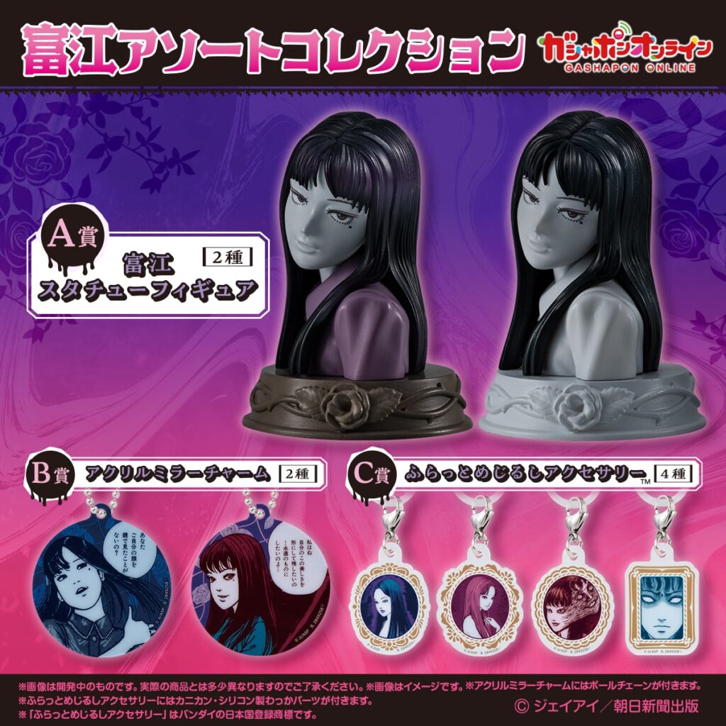富江 アソートコレクション