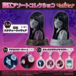 富江 アソートコレクション