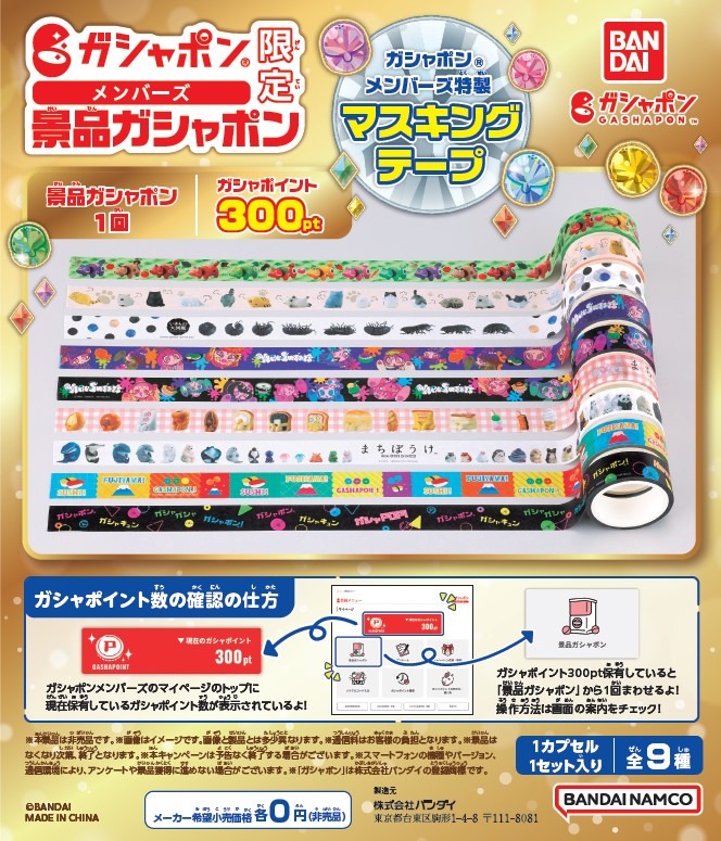 ガシャポンメンバーズ景品ガシャポン
