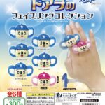 ドアラのフェイスリングコレクション（再販）