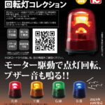 パトライト 回転灯コレクション（再販）